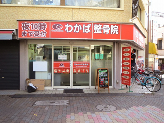 わかば整骨院　㈲フォース 外観写真
